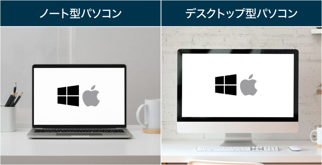 デスクトップ型とノート型